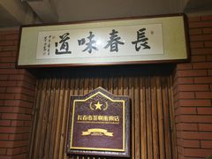 -长春市茶啊衝饭店(南湖公园店)
