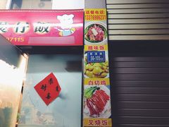 门面-壹煲口福煲仔饭(中山路店)