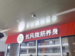 -长风拔筋养身(阿里中心店)