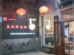 -朱鸿兴面馆(镇湖店)