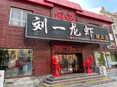 -刘一龙虾.烧烤(理工直营店)