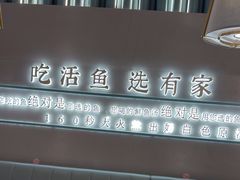 -有家酸菜鱼(苏州绿宝广场店)