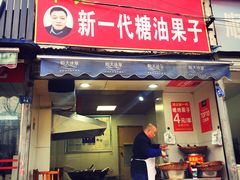 门面-邓记新一代糖油果子(四川煤管局供销公司职工宿舍店)