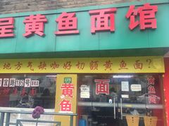 门面-明呈黄鱼面馆(斜土路店)