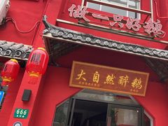 -大自然醉鹅·铁锅火焰鹅(上海联洋店)