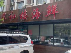 门面-萃和楼海鲜酒店(汉口路店)