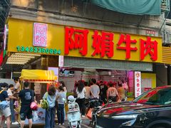 -阿娟牛肉丸·手打牛肉丸·现做现卖