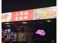 -椒行天下干锅牛蛙·(万宝店)