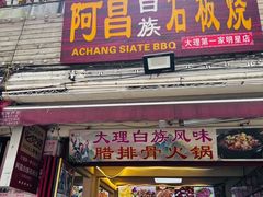 -阿昌白族石板烧·菌锅(大理古城店)