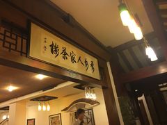 门面-秀水人家