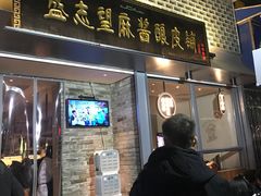 门面-清真盛志望麻酱酿皮·非遗老字号
