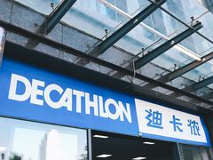 -迪卡侬(明光路店)