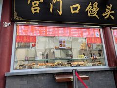 门面-宫门口馒头铺(创始人总店)