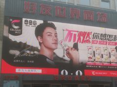 -好友世界商场