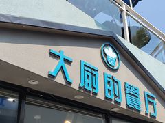 门面-大厨的餐厅(曾厝垵总店)