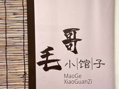 -毛哥小馆子(百井坊巷店)
