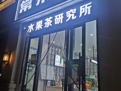 门面-常来茶·水果研究所(西溪里店)