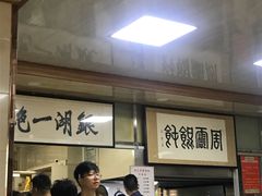 -周震馄饨