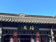 -梅园