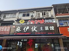 -麻伊伏土菜馆(朗州路店)