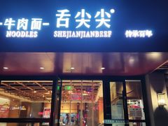 -舌尖尖牛肉面(甘南路店)