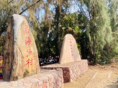-后海村
