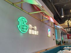 -乔一乔怪味干锅(武侯欢肆店)