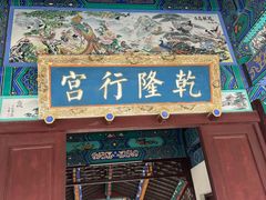-乾隆行宫