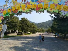 -西安秦岭野生动物园