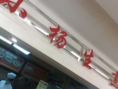 -小杨生煎(湟普汇店)