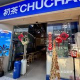 晋江也有了🥹 初茶你是懂我的!直接把春天搬来了