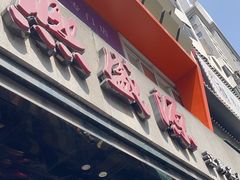 -熙盛源(复兴路店)