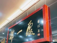门面-都一处烧麦馆(前门店)
