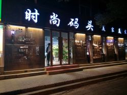 -时尚码头