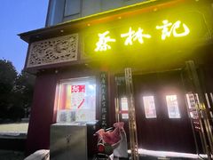 -蔡林记(创意天地店)