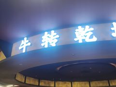 -牛将军•涮肉•烤肉(北京王府井·故宫店)