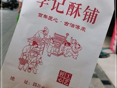 -李记酥铺