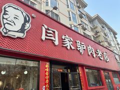 -闫家驴肉老店(华电一校店)