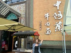-中阿兰牛肉面(悦海新天地店)