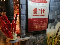 -罍+村卤菜摊(罍街店)
