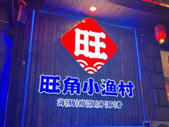 -旺角小渔村(二马路店)