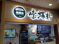 门面-笋爷高汤嗦螺粉·螺蛳粉(上社店)