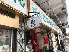 门面-添好运点心专门店(深水埗店)