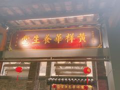门面-黄祥华养生堂·炖汤·营养蒸饭(岭南天地店)
