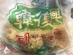 -韩复兴(新街口户部街店)