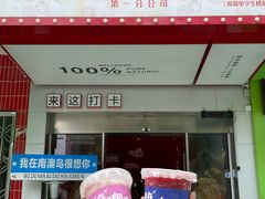 -南澳岛打卡果汁冰公司