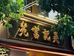 -吴记富苑(朝阳店)