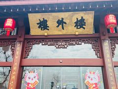 -楼外楼(西湖景区孤山路店)