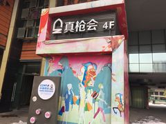 -真枪会射击俱乐部(河西中央公园店)