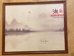 -湘厨私房菜(广昌店)